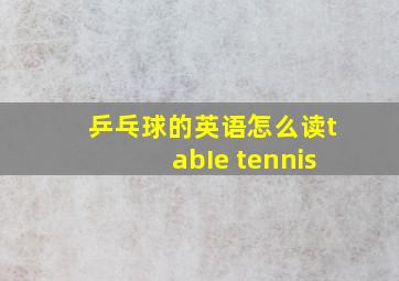 乒乓球的英语怎么读tabIe tennis